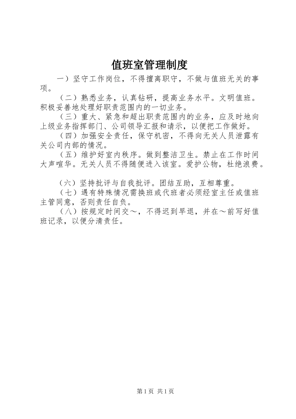 值班室规章制度管理_第1页