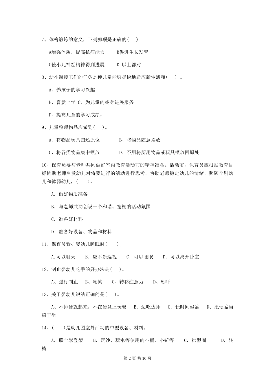 2024-2024年幼儿园大班保育员专业能力考试试题试题_第2页