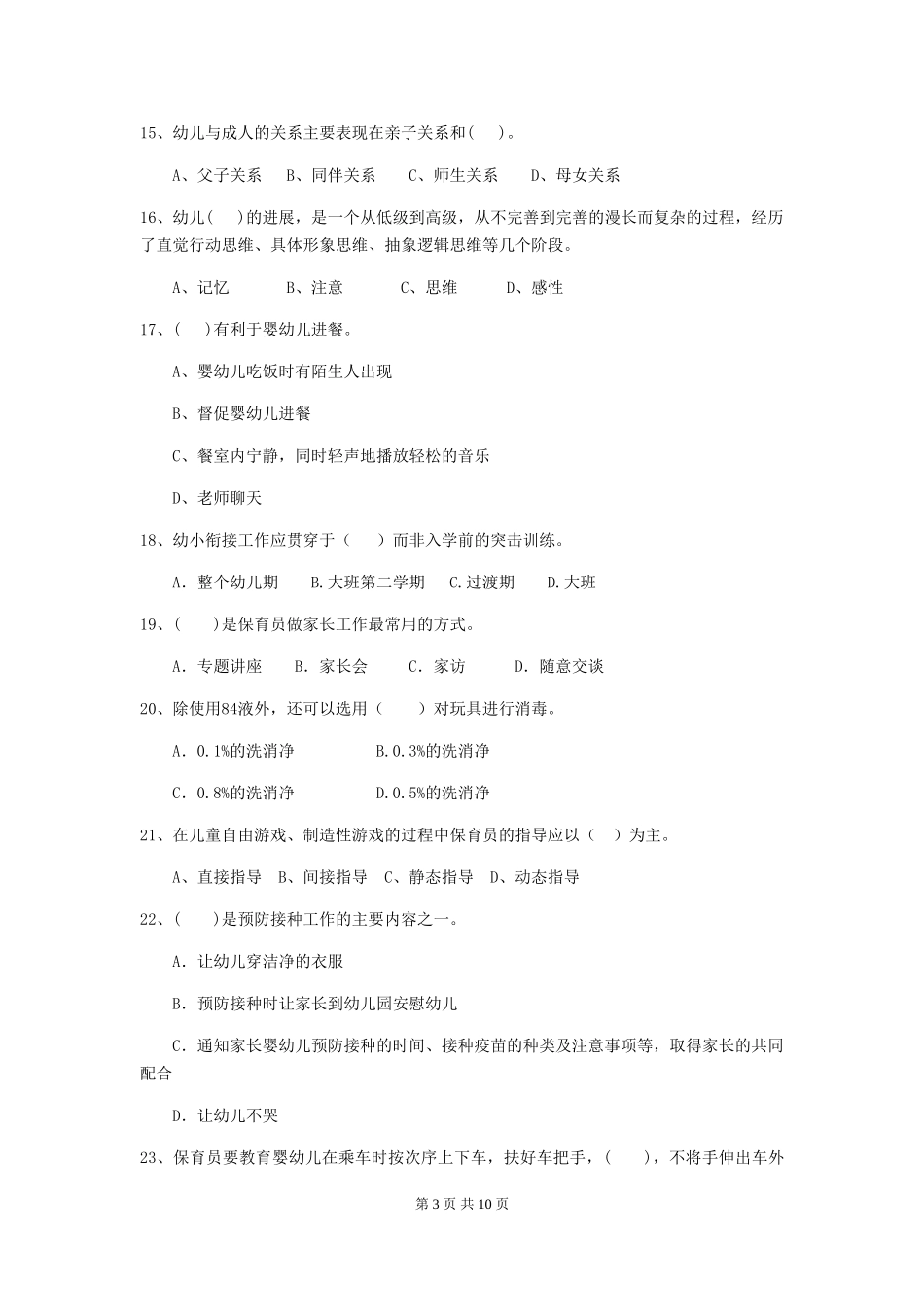 2024-2024年幼儿园大班保育员专业能力考试试题试题_第3页