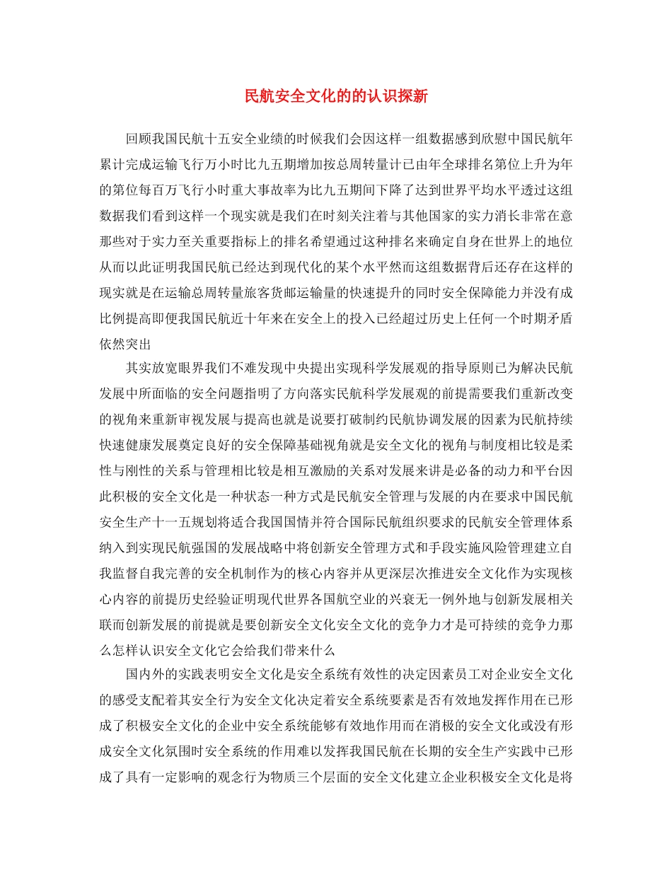 《安全文化》之民航安全文化的的认识探新 _第1页