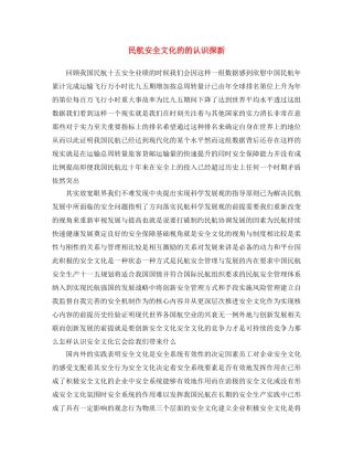 《安全文化》之民航安全文化的的认识探新 