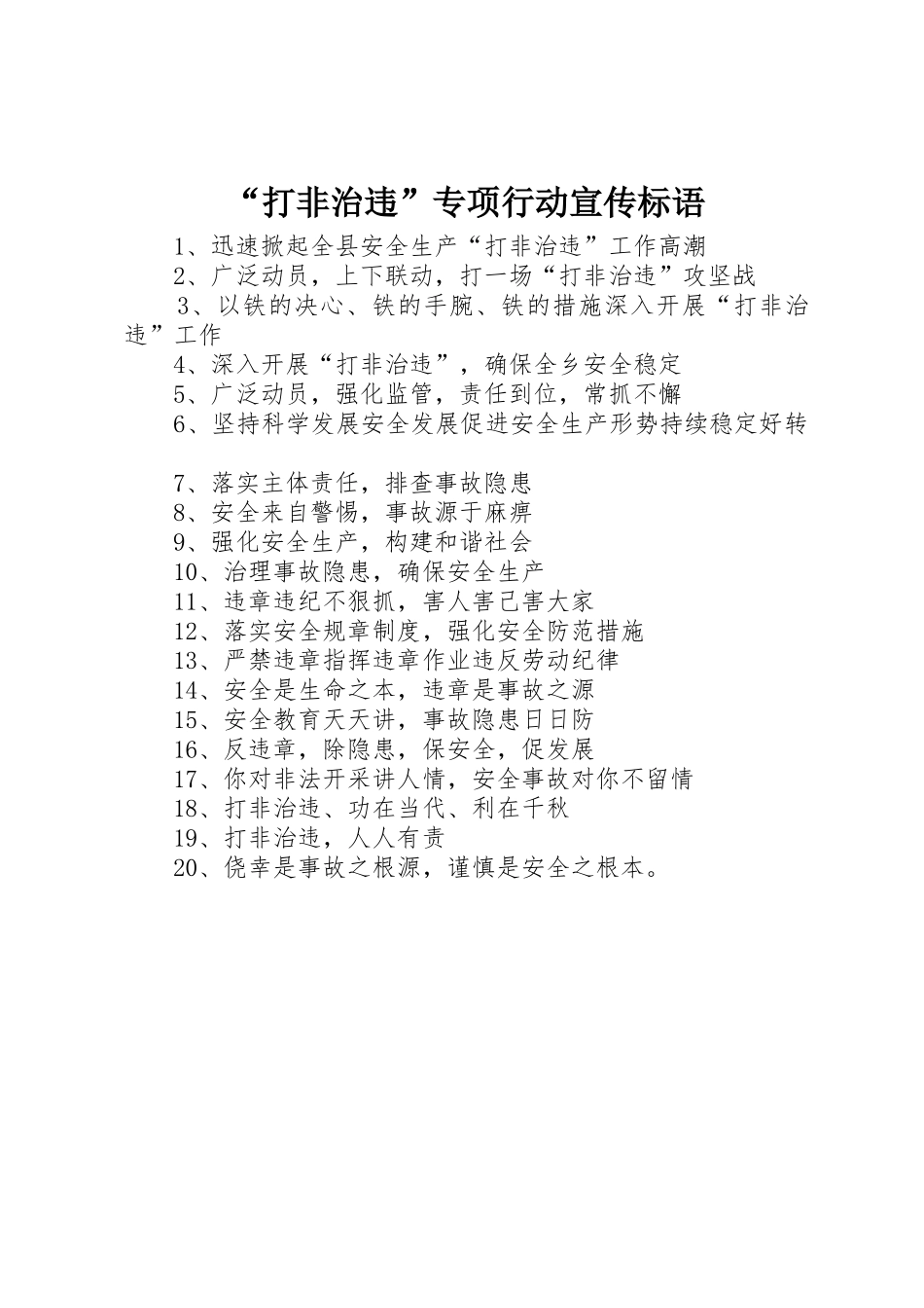 “打非治违”专项行动宣传标语大全_第1页