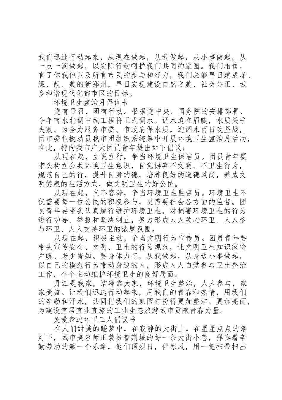 20XX年环境卫生倡议书范文大全4篇(2)_第2页