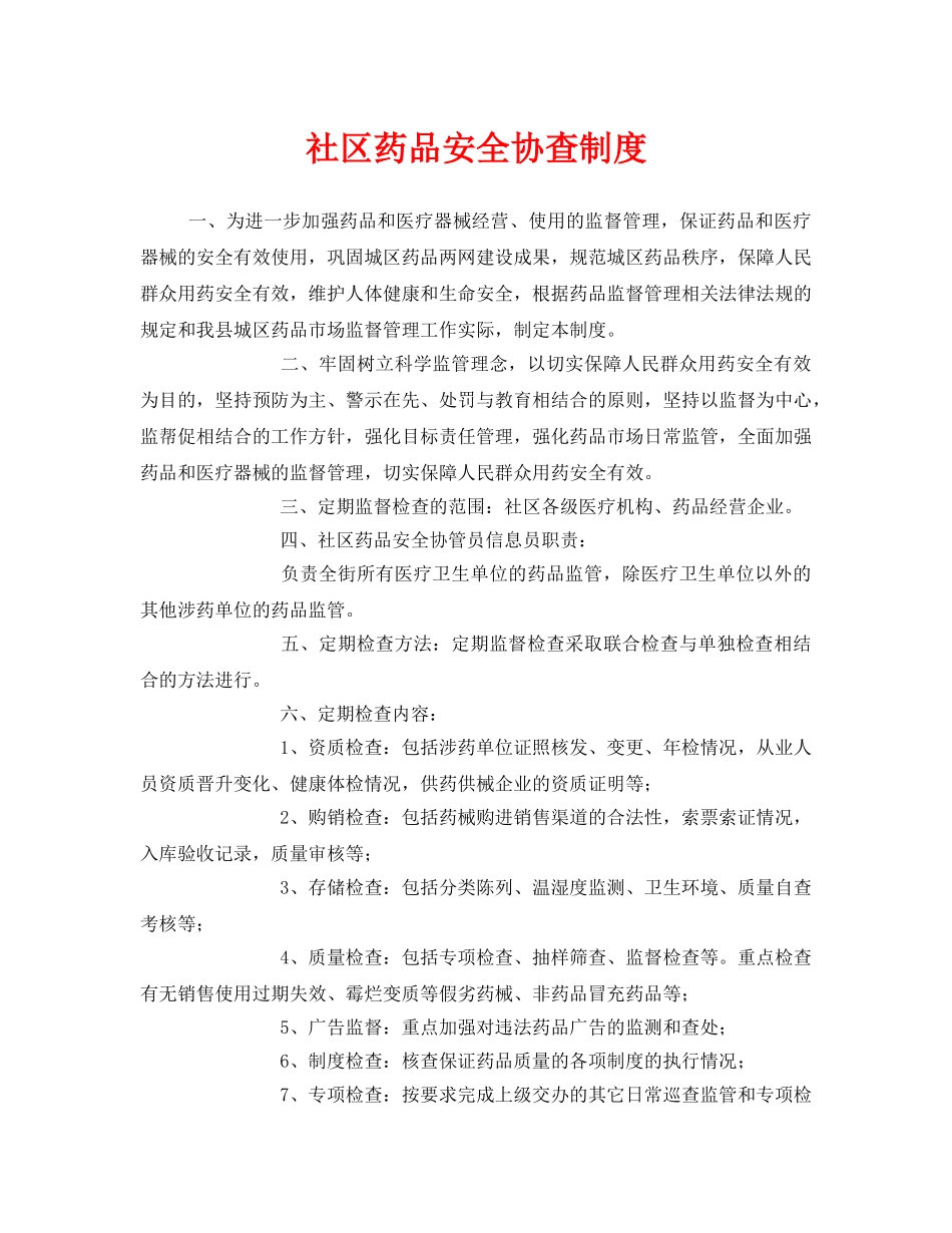 《安全管理制度》之社区药品安全协查制度 _第1页