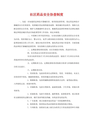 《安全管理制度》之社区药品安全协查制度 