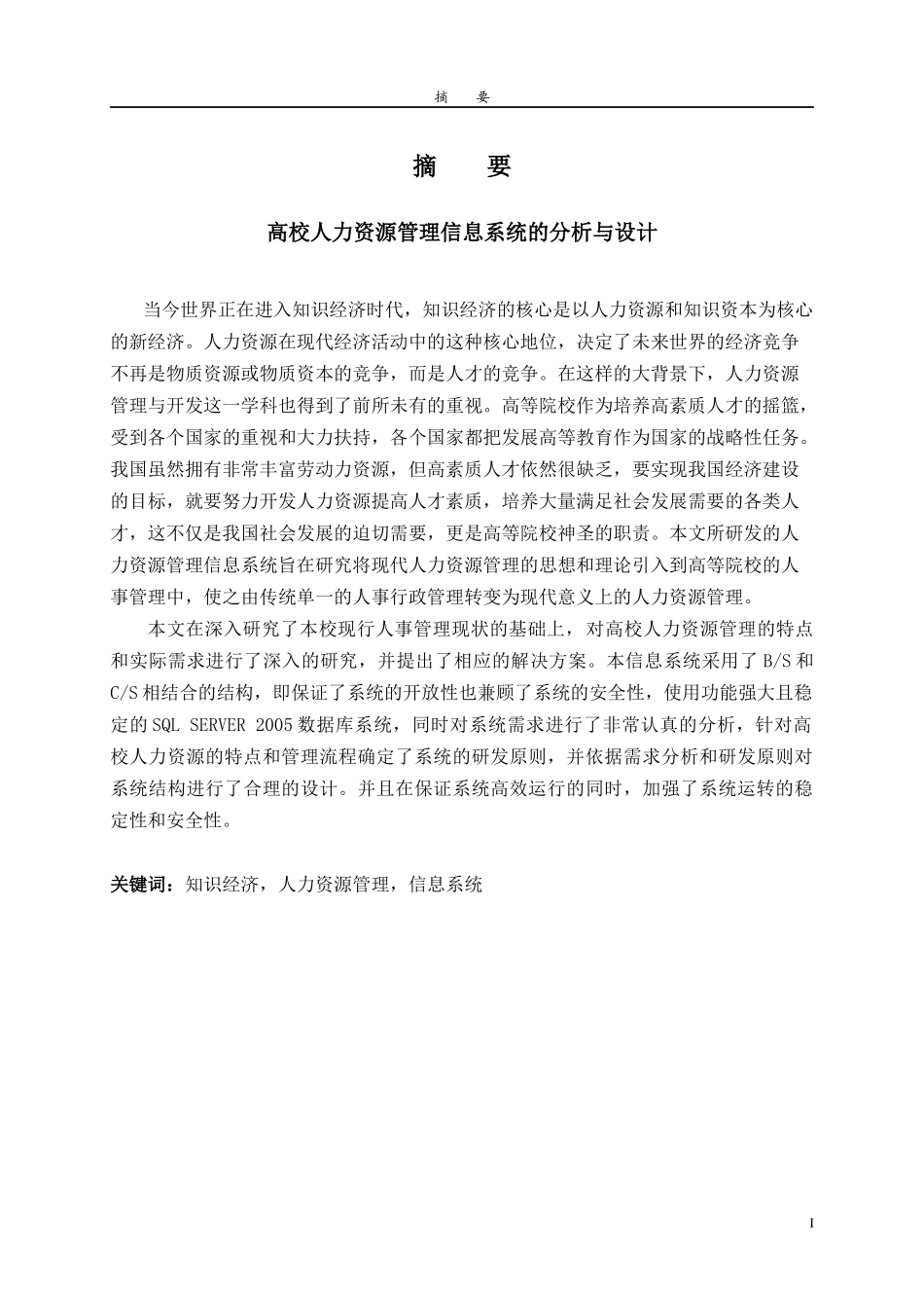 高校人力资源管理信息系统的分析与设计_第1页