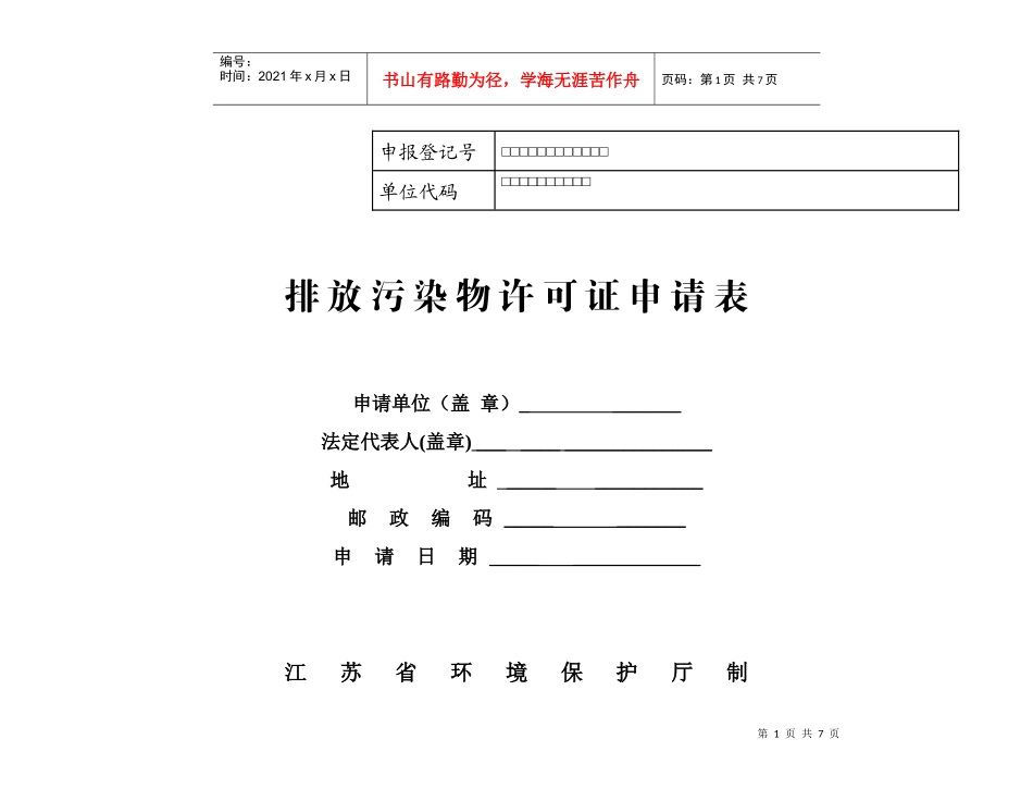 排放污染物许可证申请表8796542298_第1页