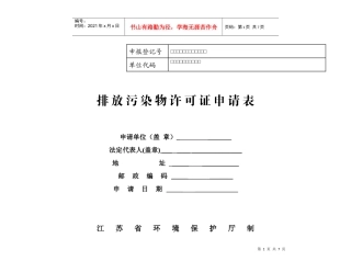 排放污染物许可证申请表8796542298