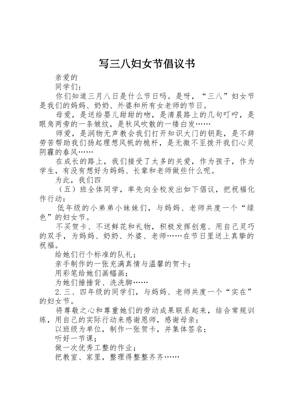 写三八妇女节倡议书范文_第1页