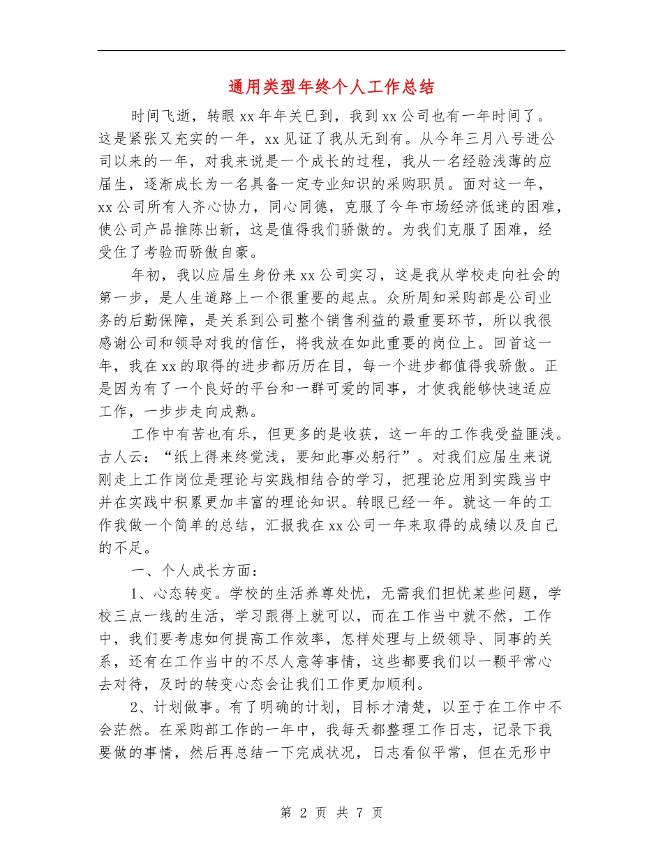 通用类型年终个人工作总结_第2页