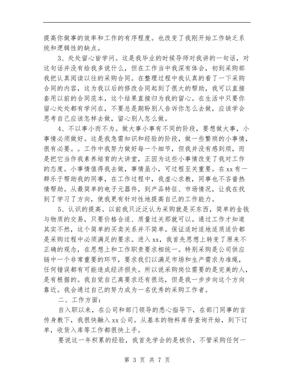 通用类型年终个人工作总结_第3页