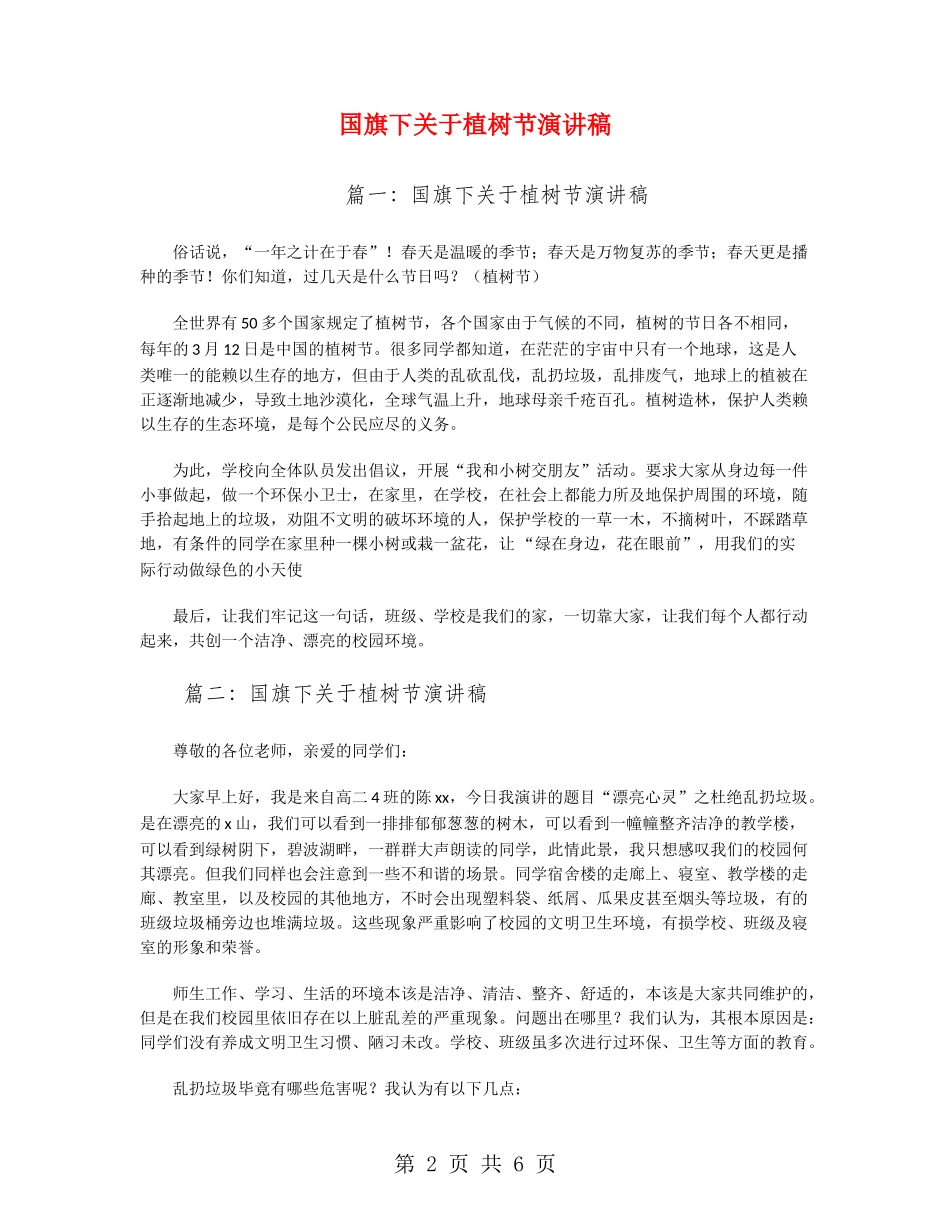 国旗下关于植树节演讲稿_第2页
