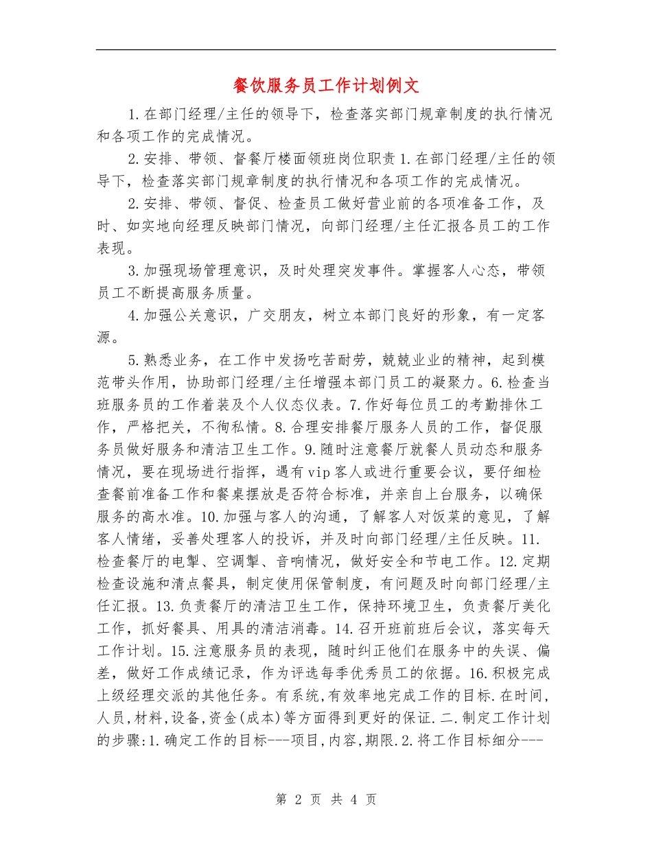 餐饮服务员工作计划例文_第2页