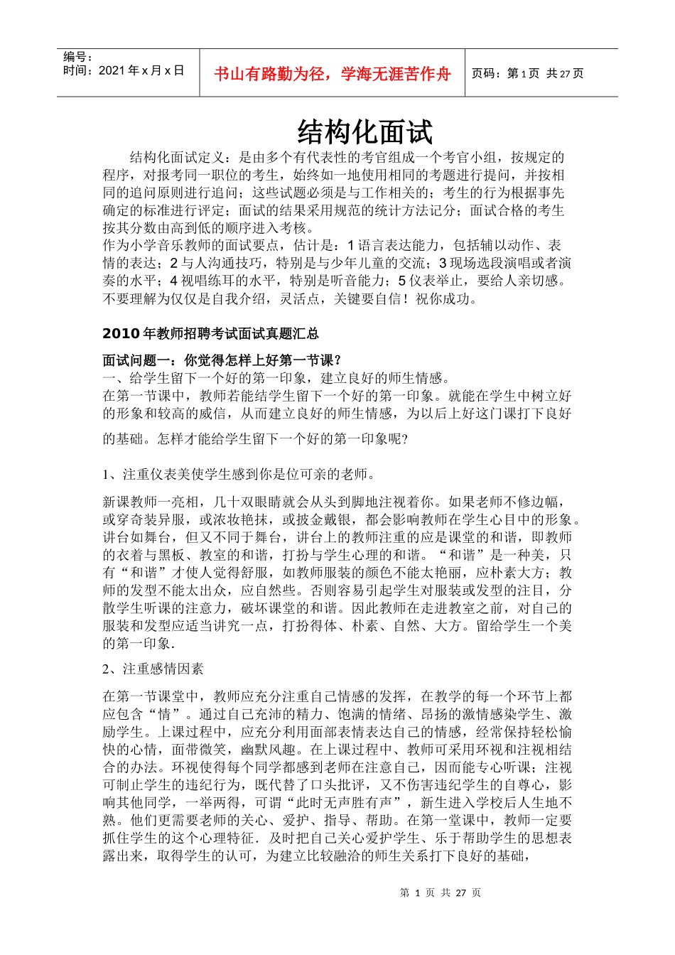 结构化面试宝典_教师_第1页