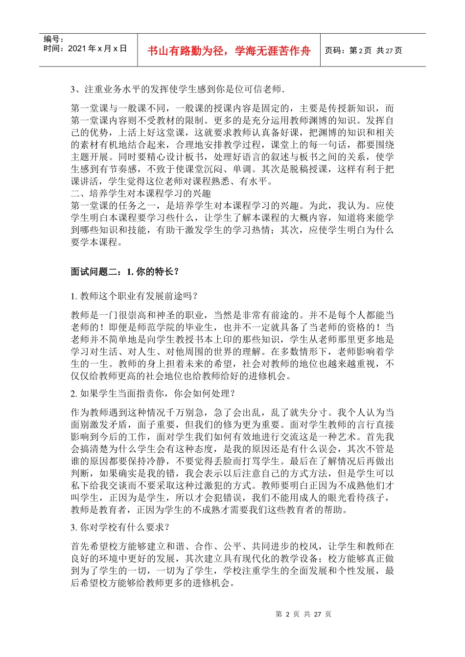 结构化面试宝典_教师_第2页