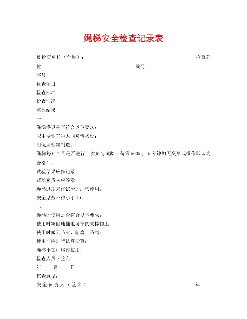 《安全管理资料》之绳梯安全检查记录表 _第1页