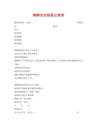 《安全管理资料》之绳梯安全检查记录表 