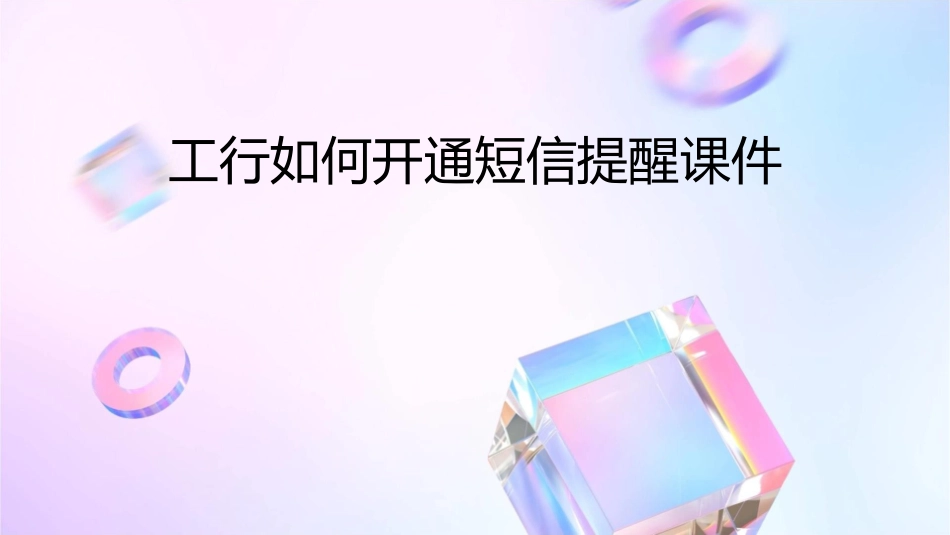 工行如何开通短信提醒课件_第1页