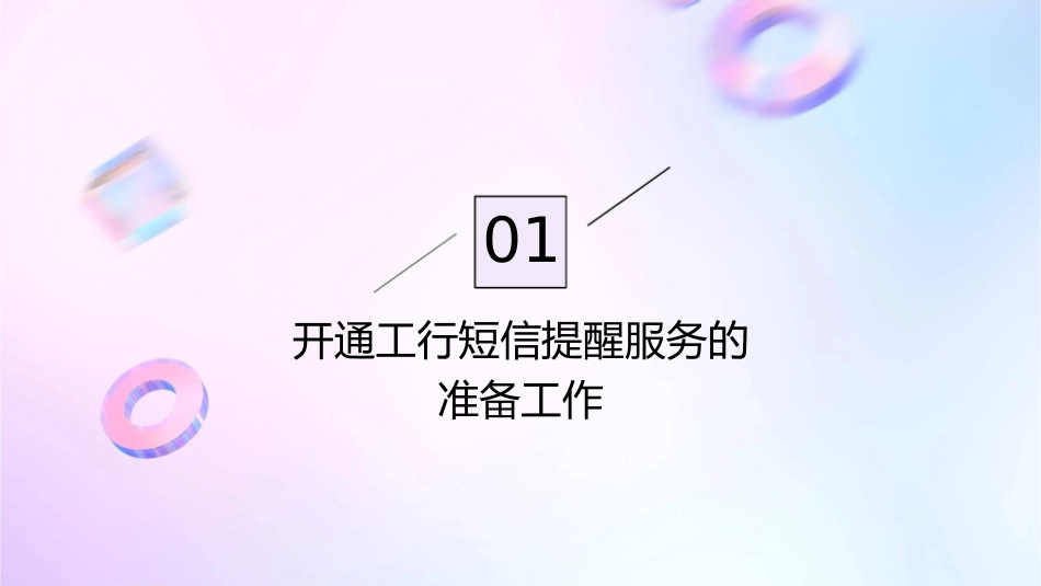 工行如何开通短信提醒课件_第3页