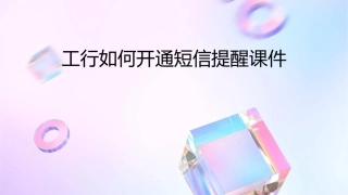 工行如何开通短信提醒课件