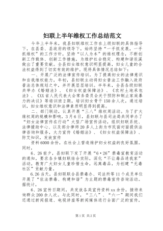 妇联上半年维权工作总结范文