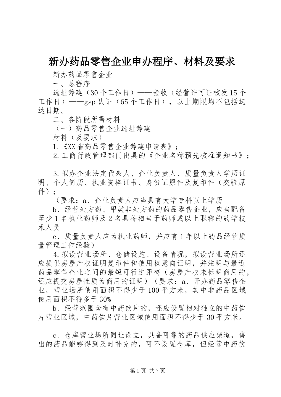 新办药品零售企业申办程序、材料及要求_第1页