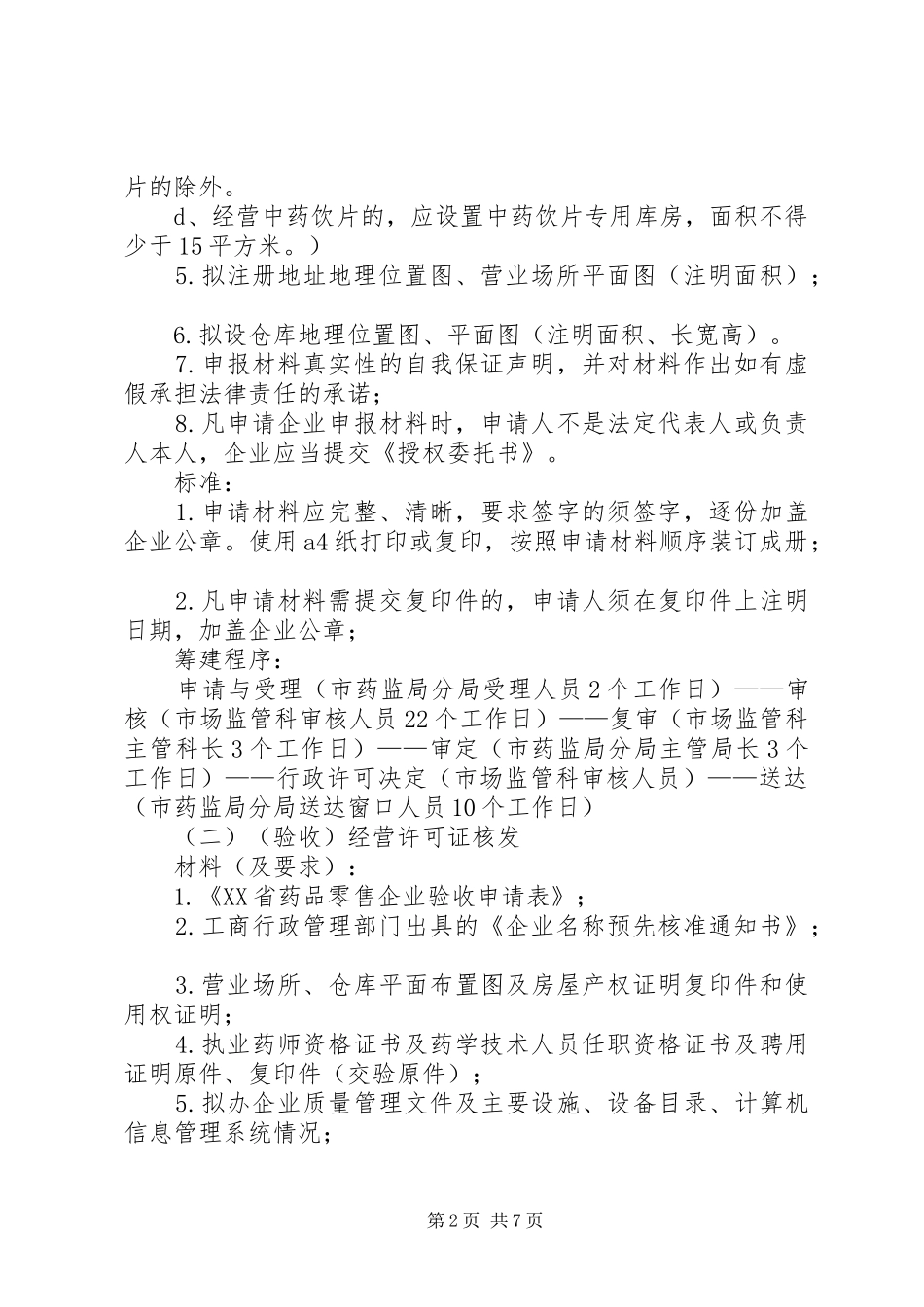新办药品零售企业申办程序、材料及要求_第2页