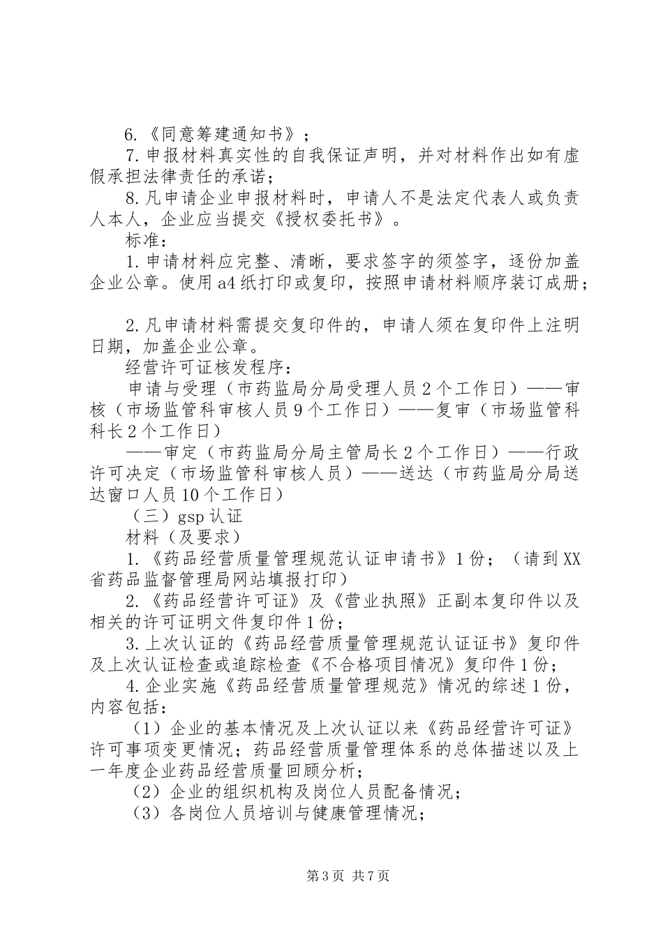 新办药品零售企业申办程序、材料及要求_第3页
