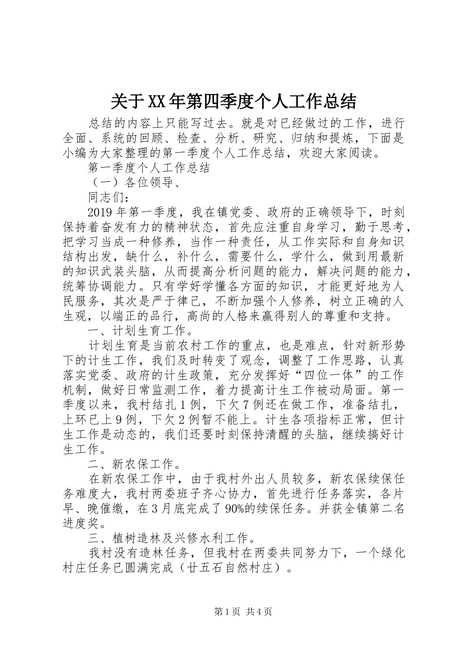 关于XX年第四季度个人工作总结_第1页