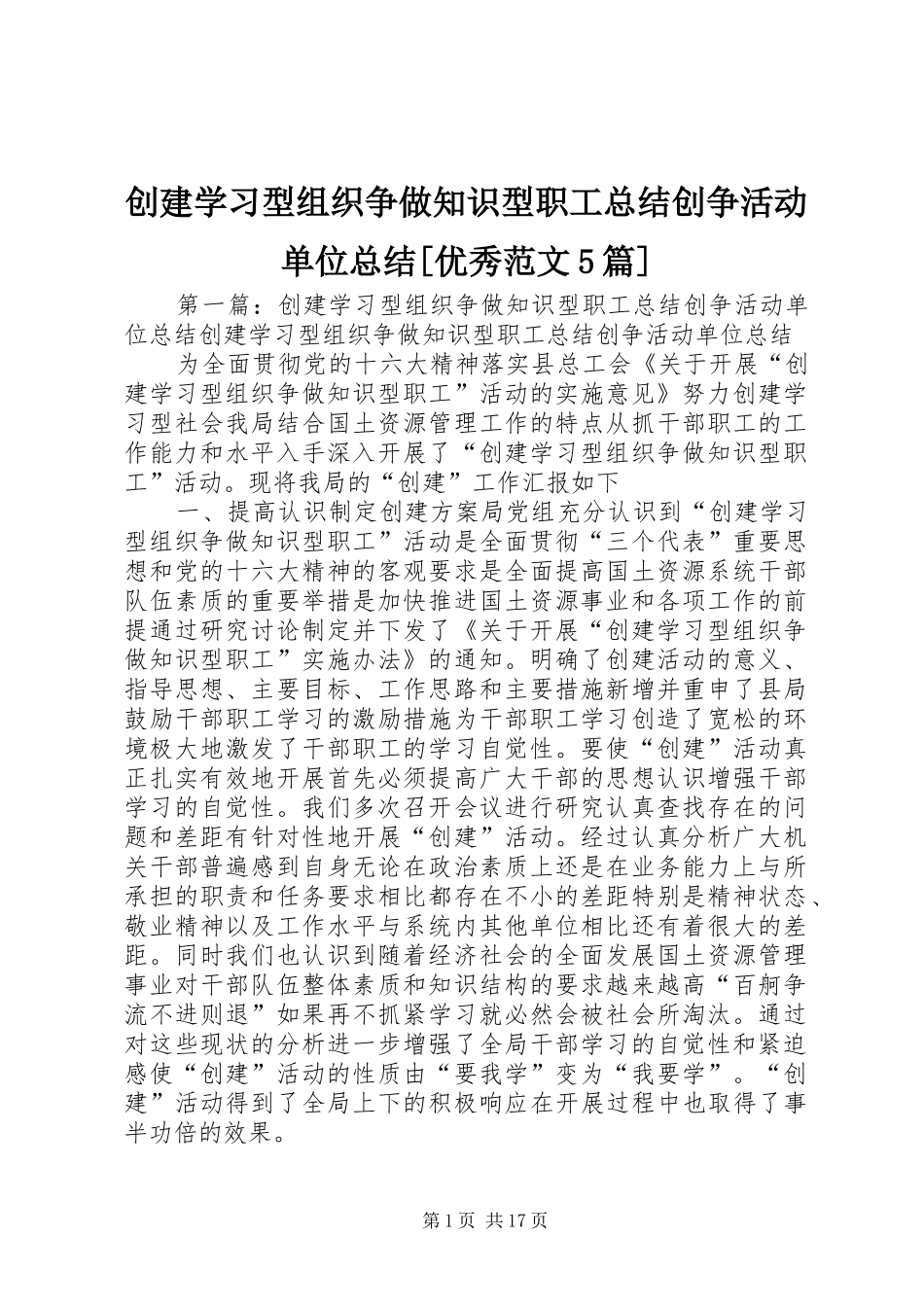 创建学习型组织争做知识型职工总结创争活动单位总结[优秀范文5篇]_第1页
