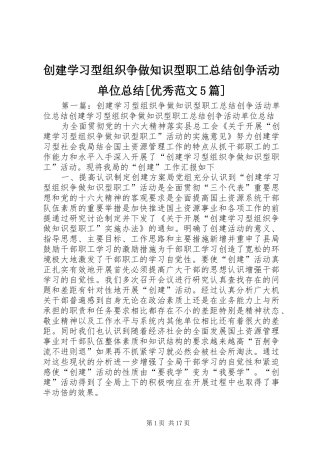 创建学习型组织争做知识型职工总结创争活动单位总结[优秀范文5篇]