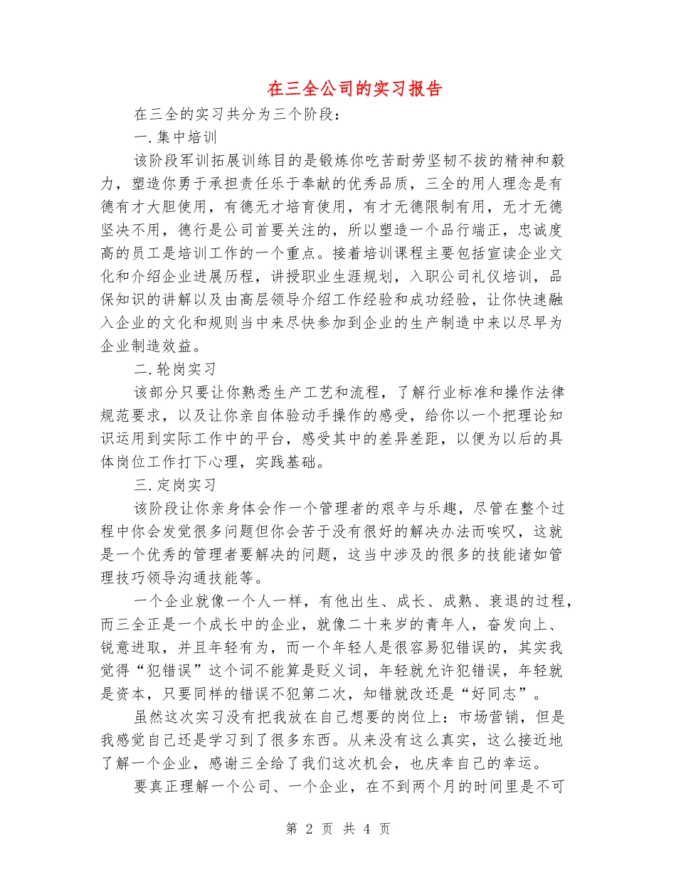 在三全公司的实习报告_第2页