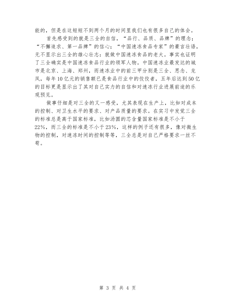 在三全公司的实习报告_第3页