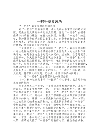 一把手职责要求思考 