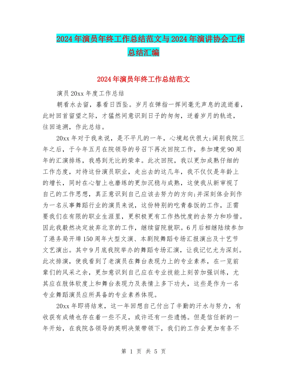 2024年演员年终工作总结范文与2024年演讲协会工作总结汇编_第1页