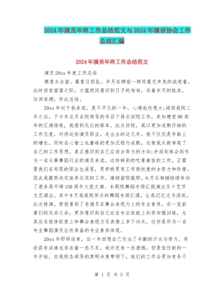 2024年演员年终工作总结范文与2024年演讲协会工作总结汇编