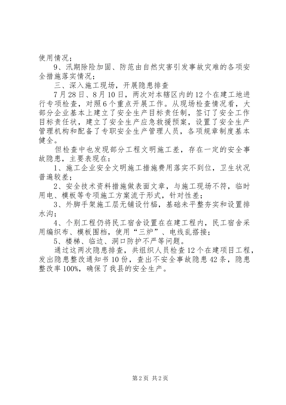 建筑安全隐患排查工作小结_第2页