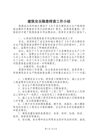 建筑安全隐患排查工作小结