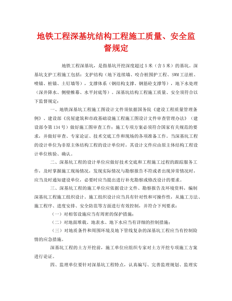 《安全管理制度》之地铁工程深基坑结构工程施工质量、安全监督规定 _第1页