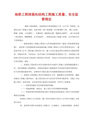 《安全管理制度》之地铁工程深基坑结构工程施工质量、安全监督规定 