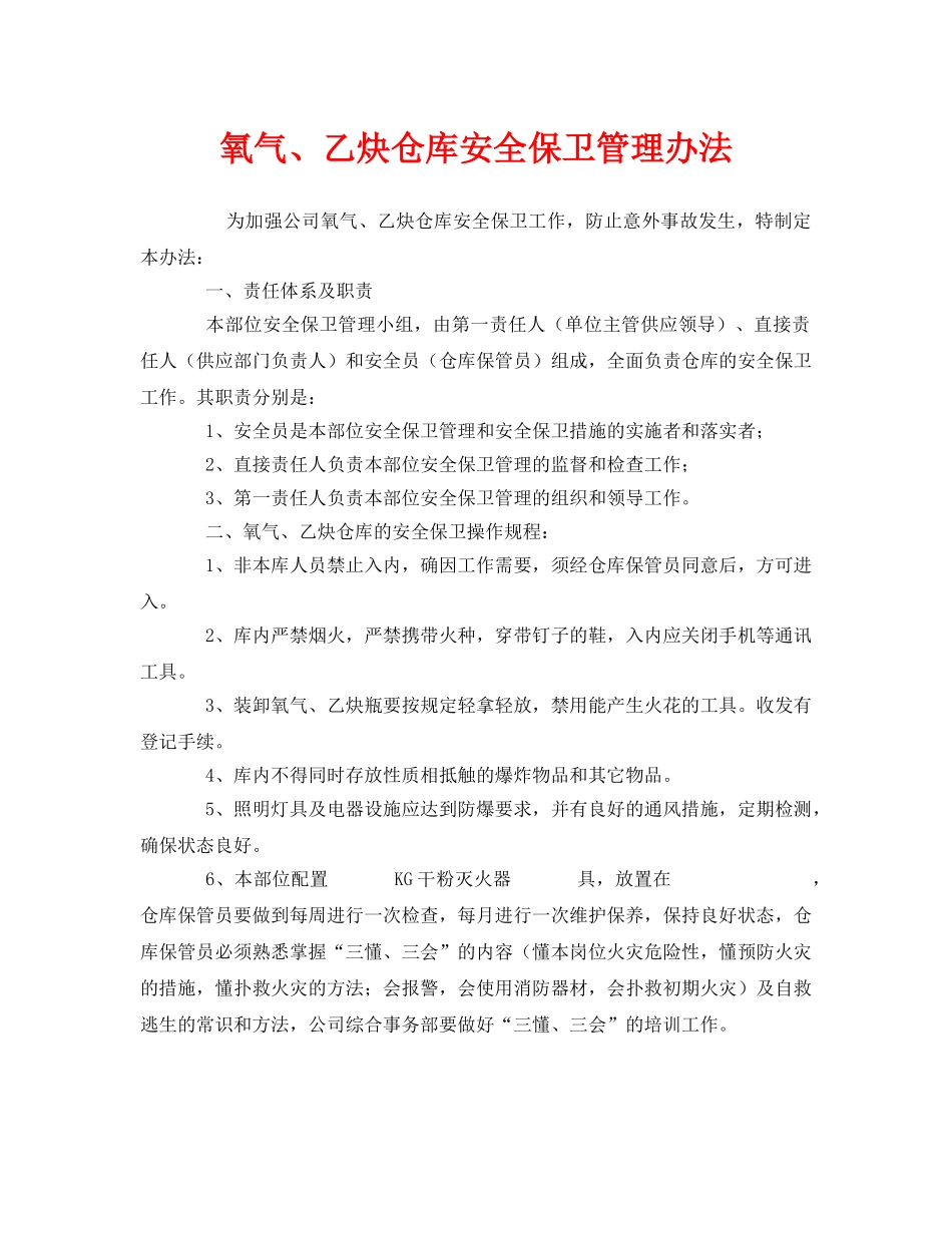 《安全管理制度》之氧气、乙炔仓库安全保卫管理办法 _第1页