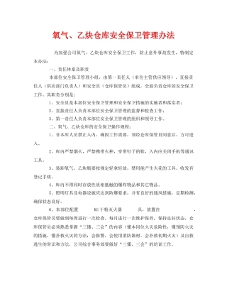 《安全管理制度》之氧气、乙炔仓库安全保卫管理办法 
