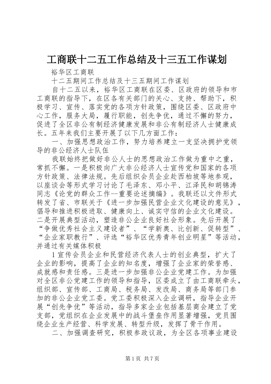 工商联十二五工作总结及十三五工作谋划_第1页