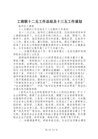 工商联十二五工作总结及十三五工作谋划