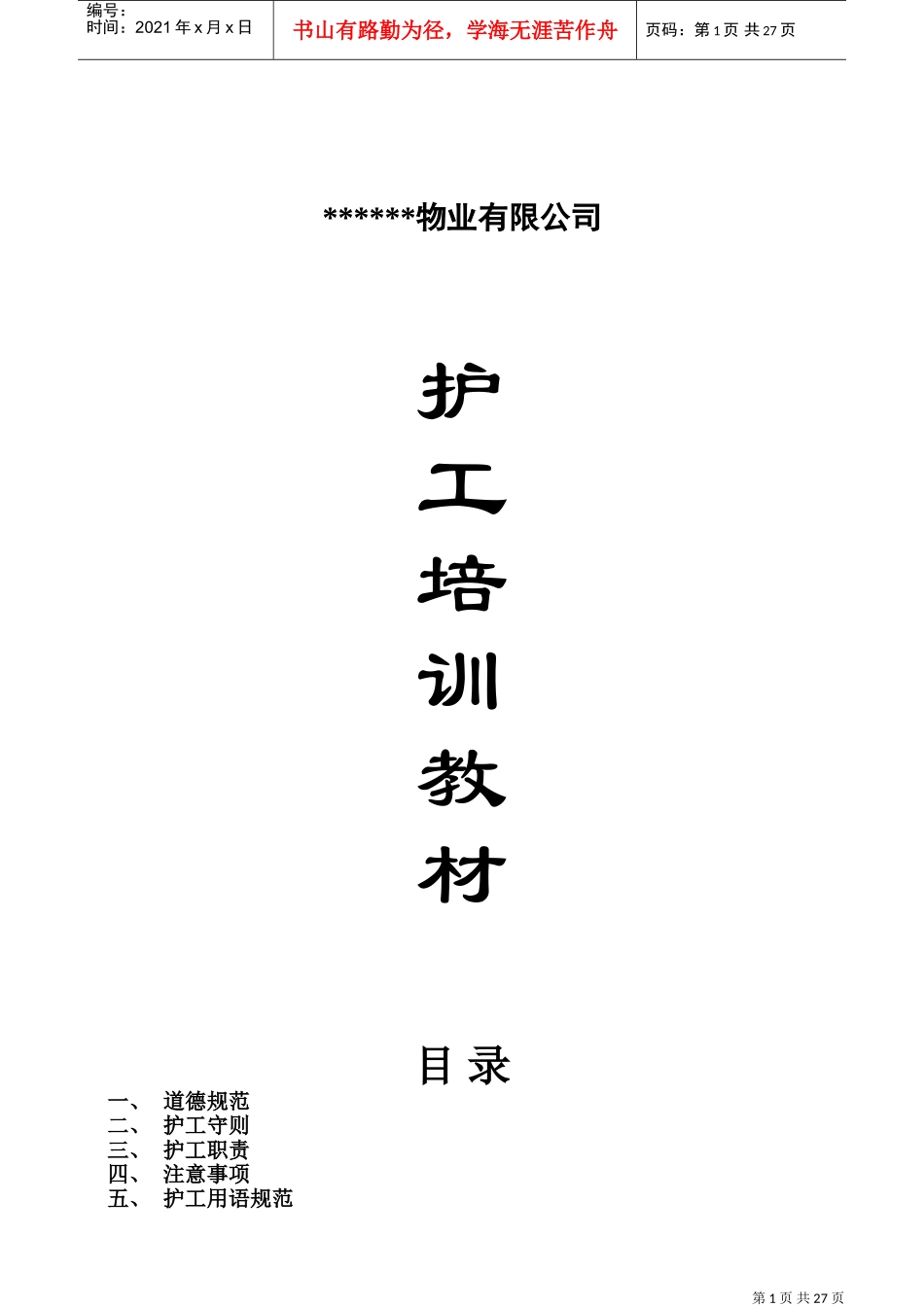 护工培训课件_第1页