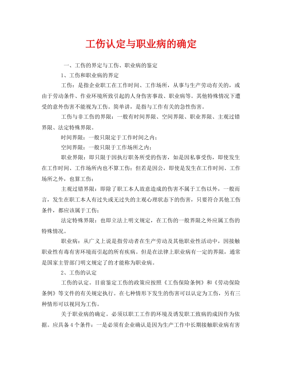 《工伤保险》之工伤认定与职业病的确定 _第1页