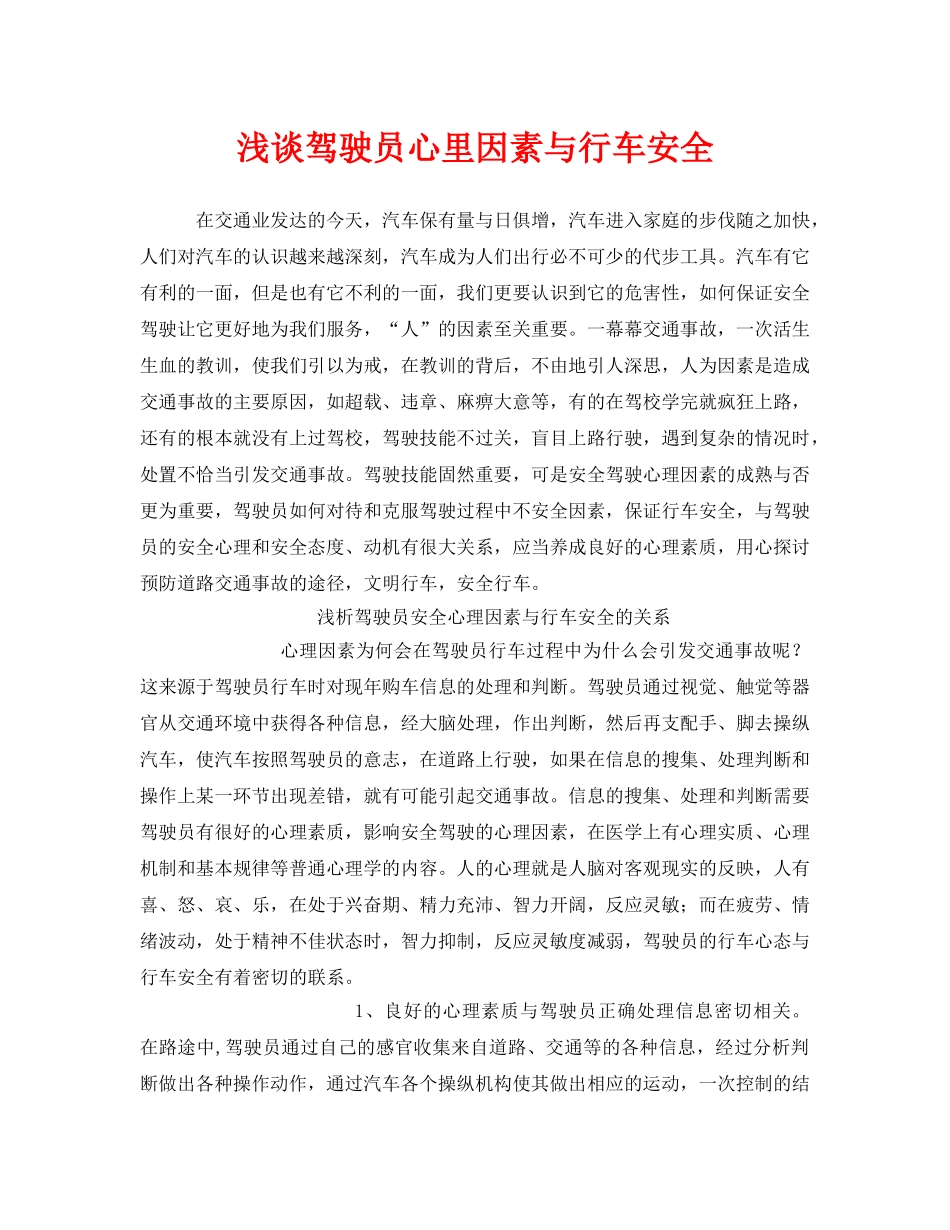 《安全技术》之浅谈驾驶员心里因素与行车安全 _第1页