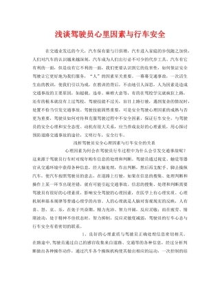 《安全技术》之浅谈驾驶员心里因素与行车安全 