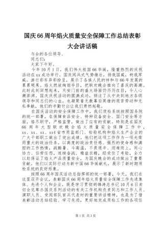 国庆66周年焰火质量安全保障工作总结表彰大会讲话稿
