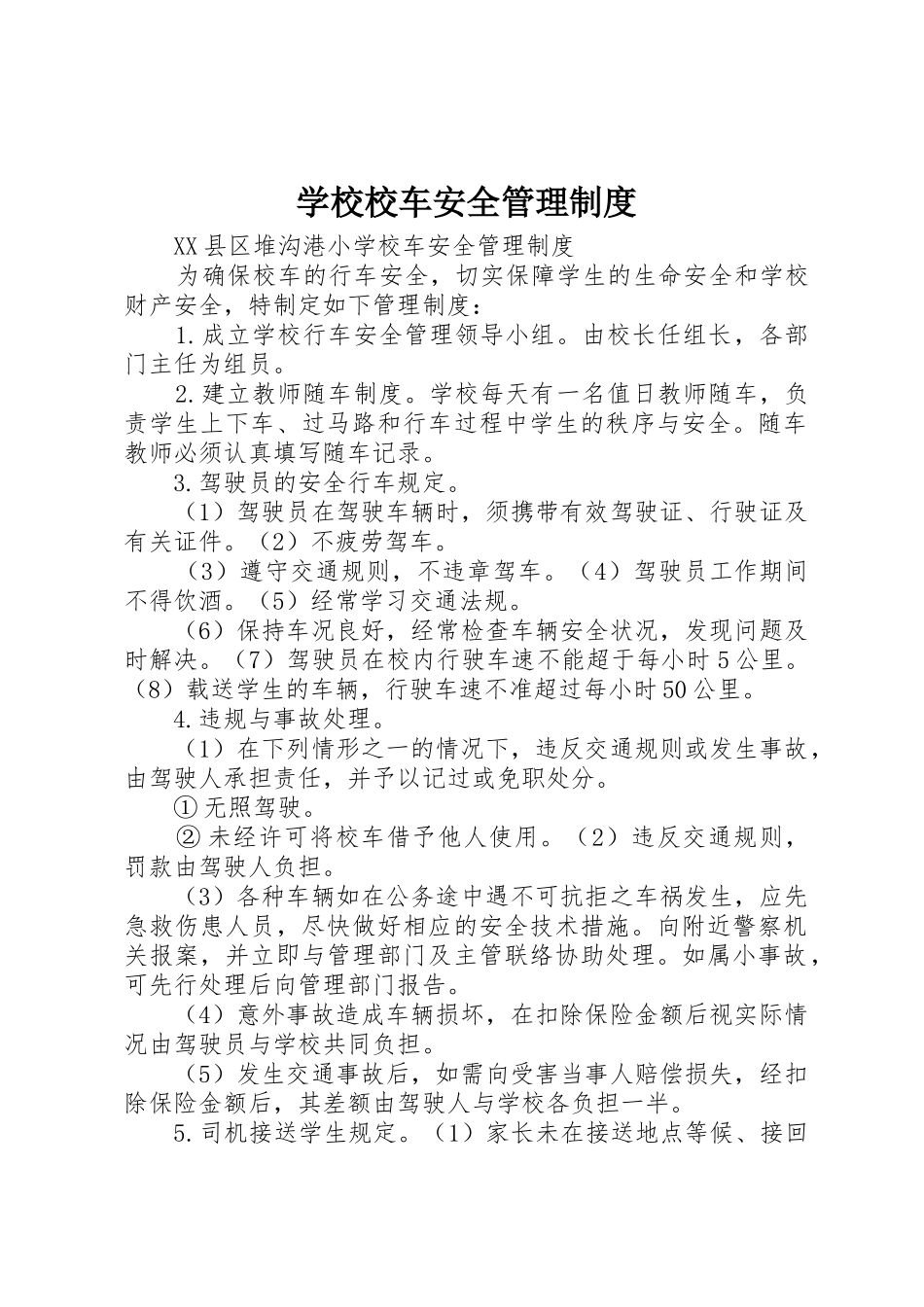 学校校车安全管理规章制度 (2)_第1页